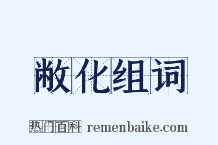 敝化组词是什么意思的图片